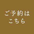 ご予約はこちら